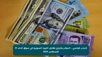 تذبذب قياسي.. الدولار يتأرجح مقابل الليرة السورية في سوق الأحد 31 أغسطس 2025